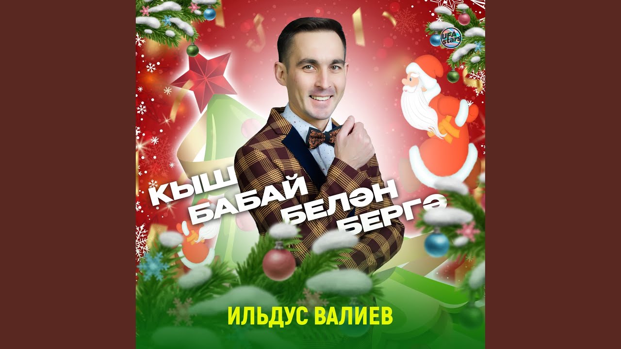 Кыш бабай белән бергә