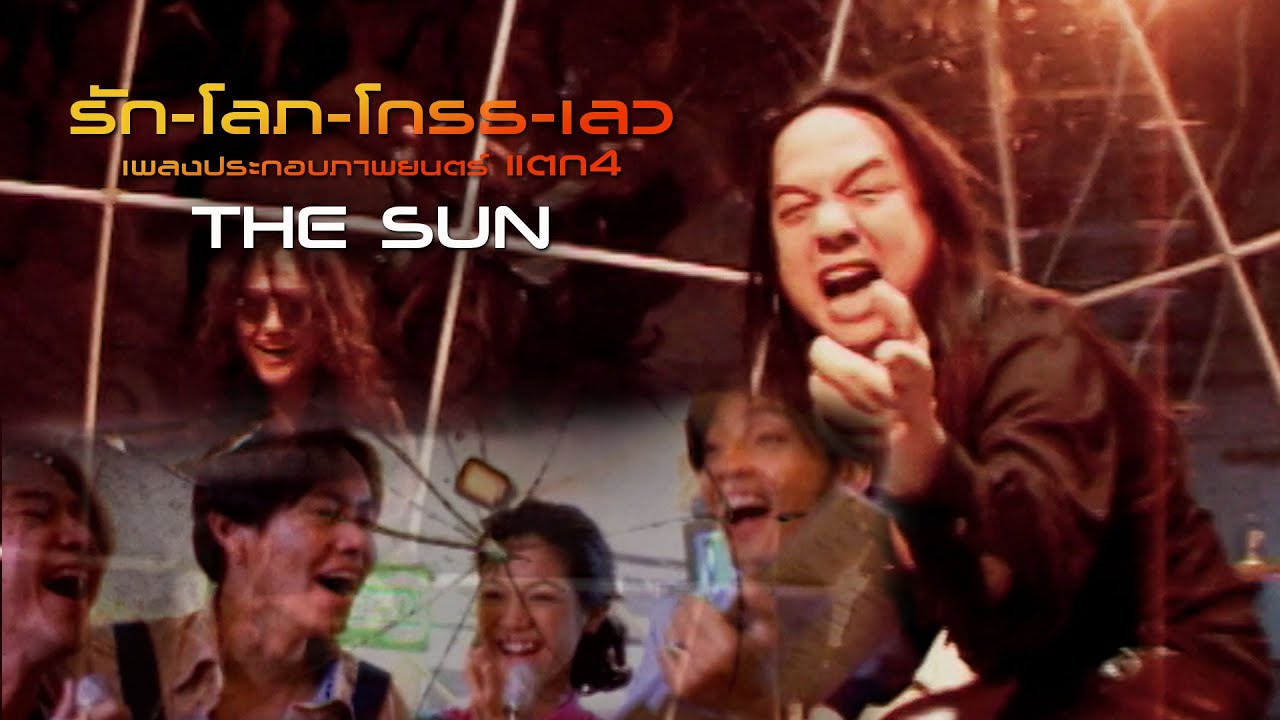 รัก-โลภ-โกรธ-เลว Ost. แตก4 รัก โลภ โกรธ เลว :  The Sun [Official MV]