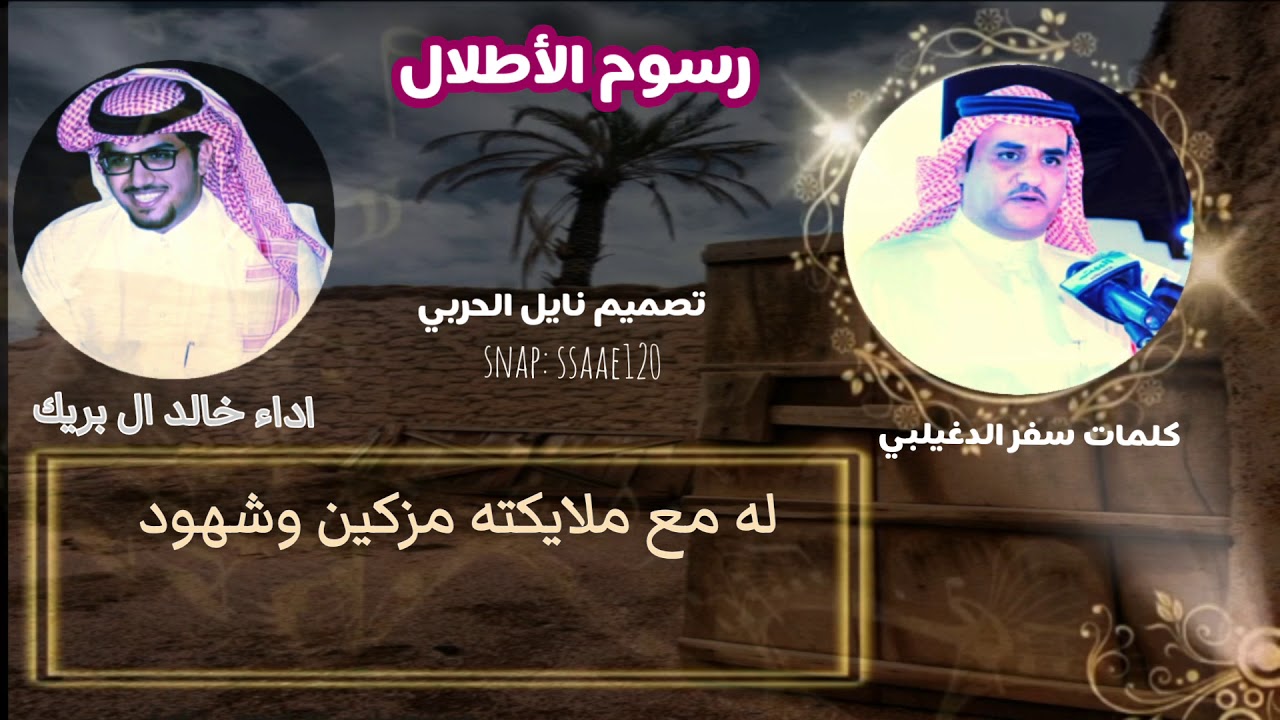 رسوم ألاطلال /كلمات سفر الدغيلبي /اداء المنشد خالد ال بريك 2021#
