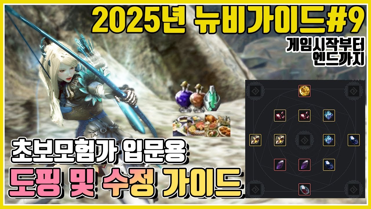 뉴비가이드#9 도핑 & 수정세팅 가이드[게임시작부터엔드까지]#2025년최신판#검은사막#BDO#시즌#초보모험가#음식도핑#영약도핑#야영지버프#아이템획득확률증가#도핑#버프