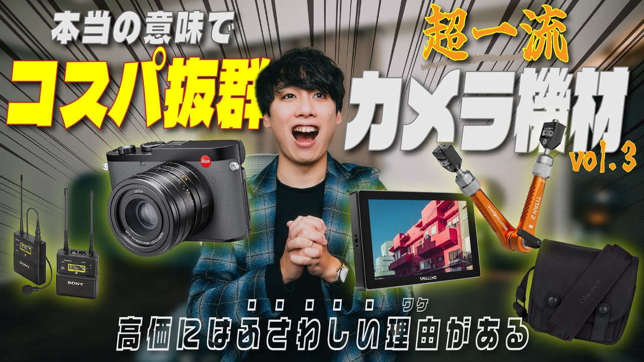 【超一級品】カメラ初心者こそ選ぶべき''無駄にならない''最高のカメラ製品5選 vol.3