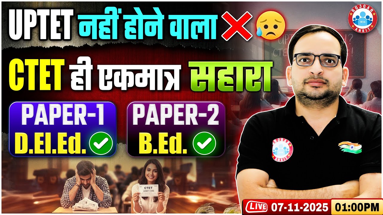 CTET 2025 Notification | CTET Exam Pattern 2025 | UPTET 2025 Update | Details By Ankit Bhati Sir