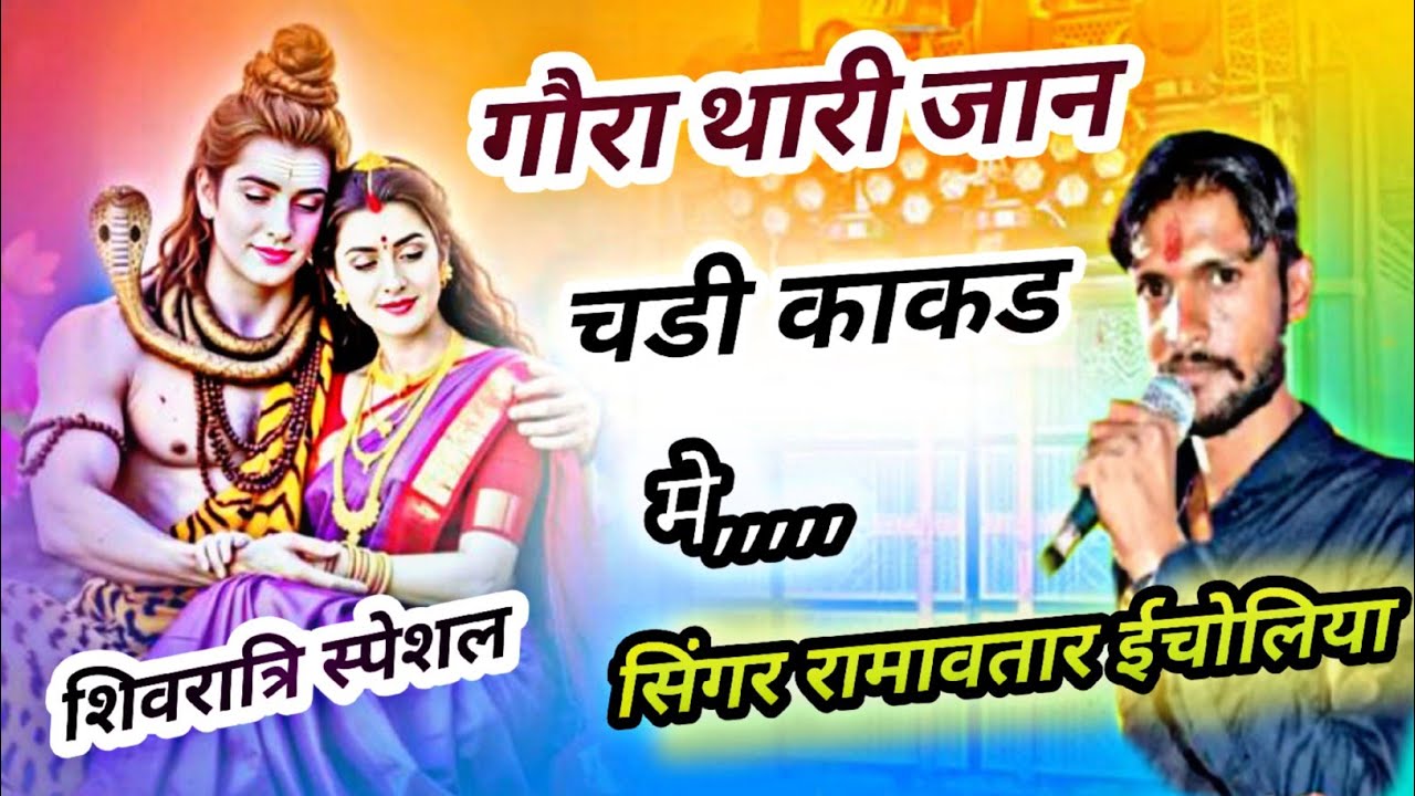 गौरा थारी जान तो चडी काकड मे।।Gora thari jaan to chadi Kakad me।।शिवरात्रि स्पेशल।।ramavtar echoliya