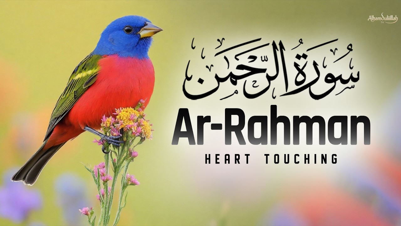 Surah Ar-Rahman (سورة الرحمن) | Most Beautiful Soothing Recitation Will Touch Your Heart إن شاء الله