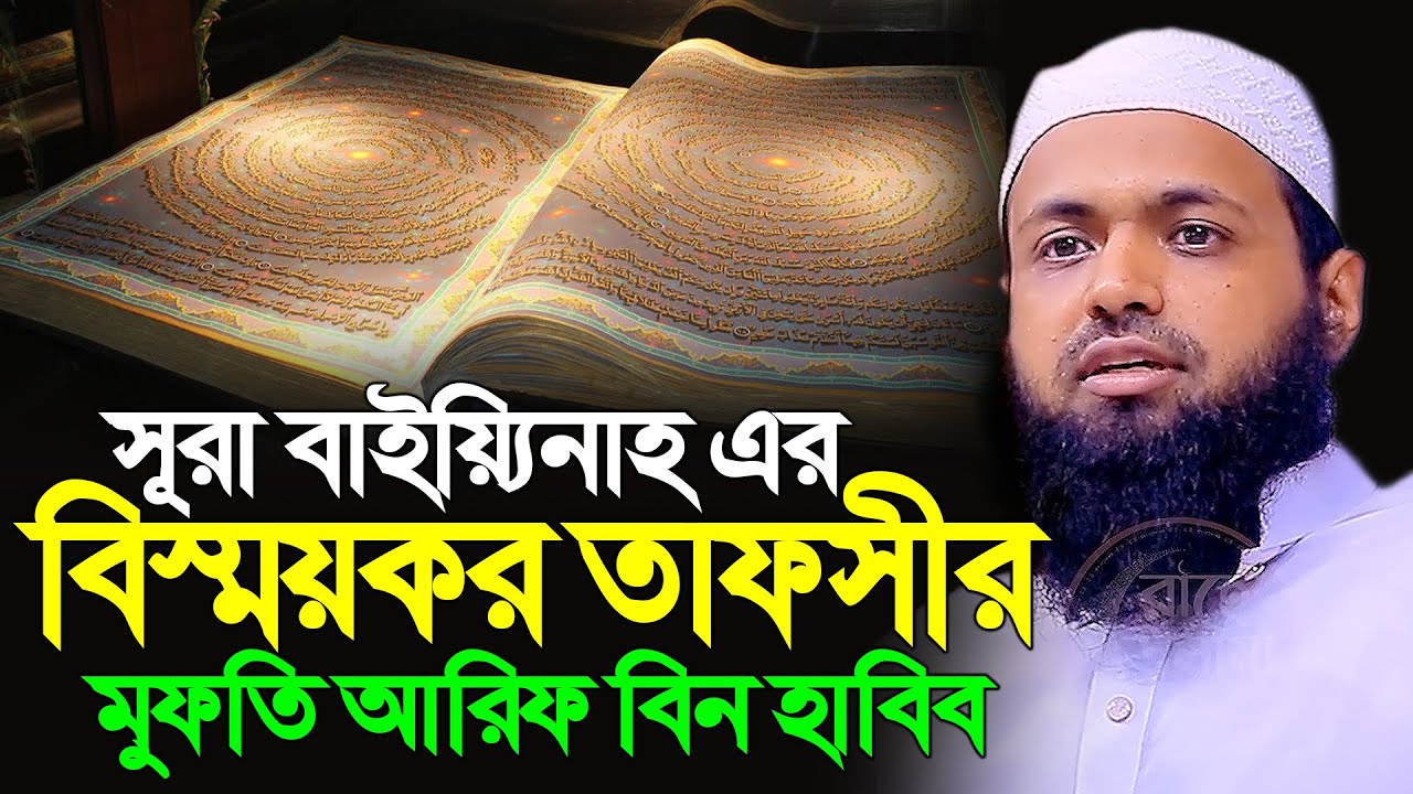 সূরা বাইয়্যিনাহ এর বিস্ময়কর তাফসীর ।। মুফতি আরিফ বিন হাবিব ।। mufti arif bin habib new waz