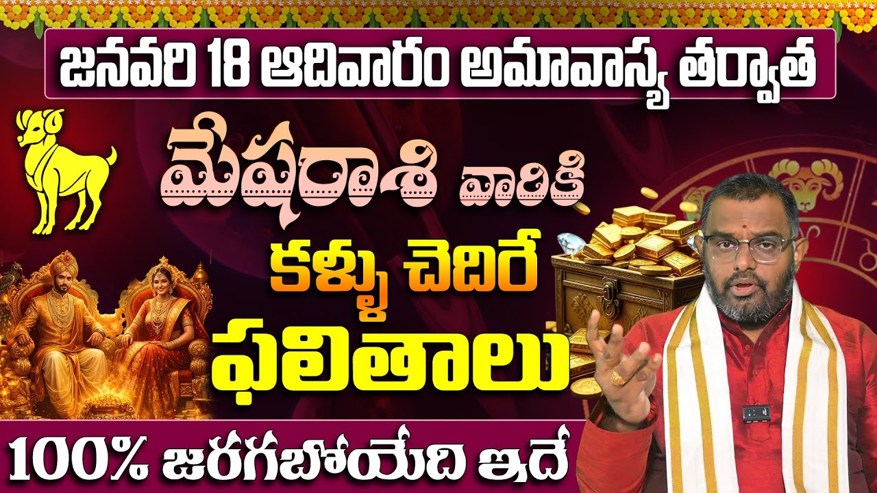 జనవరి 18 అమావాస్య.. మేషరాశి వారికి కళ్ళు చెదిరే ఫలితాలు | Mesha Rasi Amavasya Luck | Aries 2026
