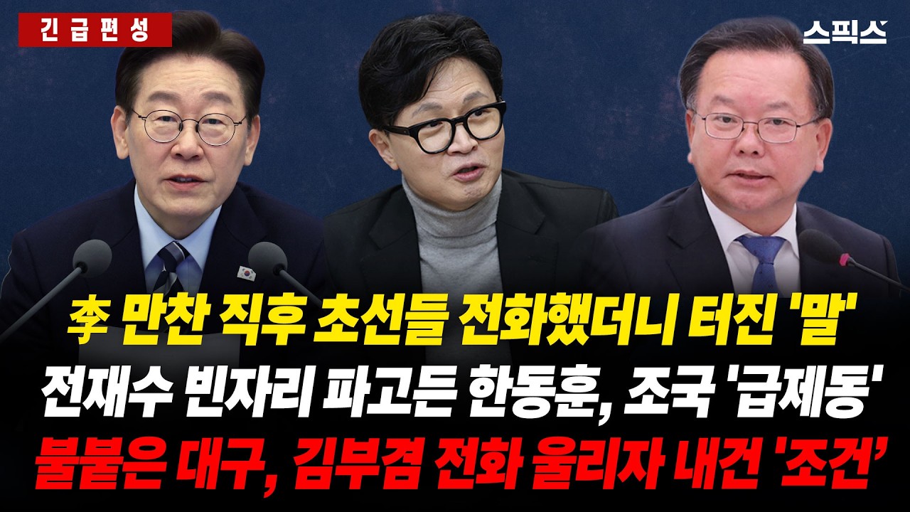 🔴LIVE [긴급편성] 이재명 대통령 만찬 이후 초선들의 '말' / 전재수 빈자리 노린 한동훈과 조국의 충돌? / 대구 김부겸 전화 울리자 판이 바뀌었다.
