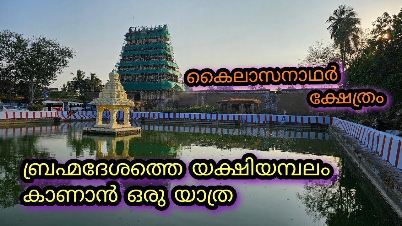 ബ്രഹ്മദേശം കൈലാസനാഥർ ക്ഷേത്രം /Brahmadesam Kailasanathar Temple #brahmadesam #ambasamudram