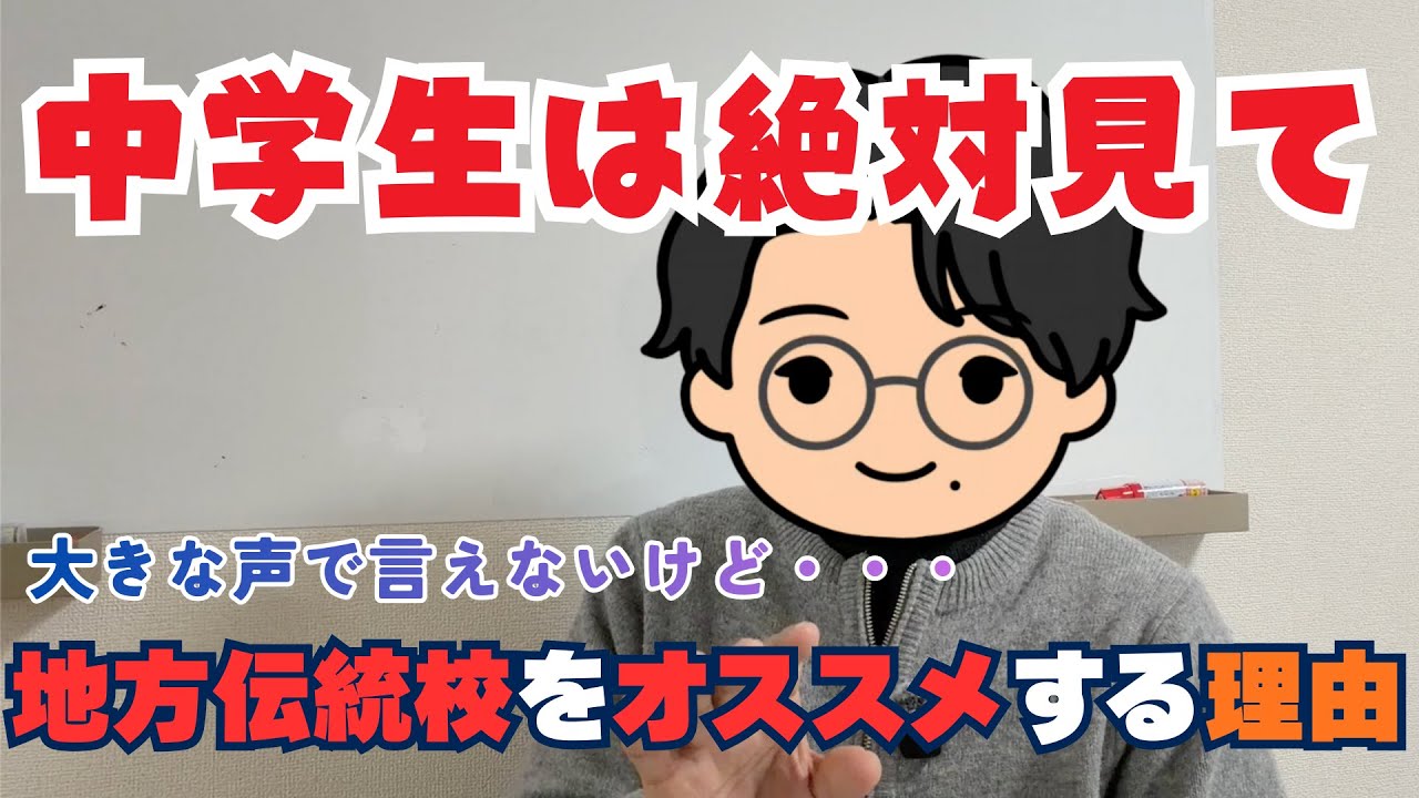 【中学生必見】氷見高校で「全国募集」導入を検討！　オススメの高校選びを教えます！第５回