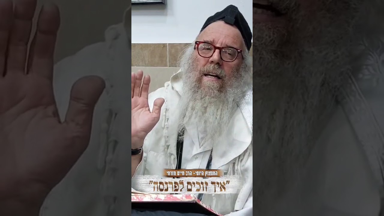 החמצוץ היומי- הרב חיים מזרחי. איך זוכים לפרנסה