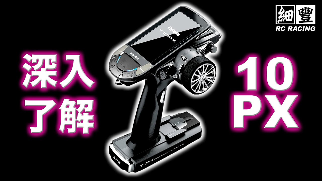 Futaba 10PX 深入了解