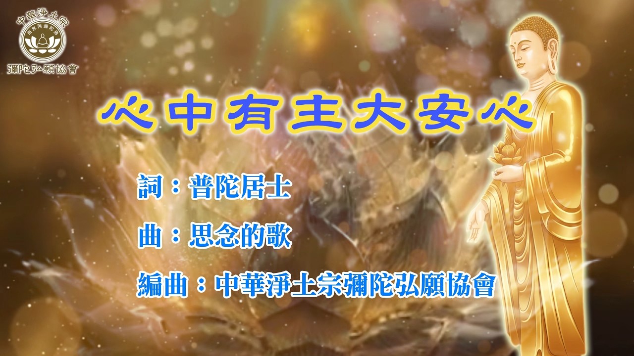 MV 佛曲 【 心中有主大安心】※中華淨土宗彌陀弘願協會 台北弘願念佛會 高雄弘願寺 弘願桃園分會#思念的歌