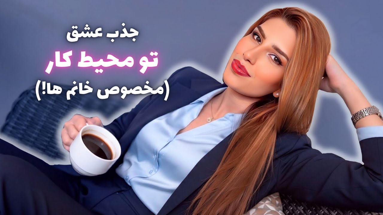 همکارت رو عاشق خودت کن | لاس زدن در محیط کار