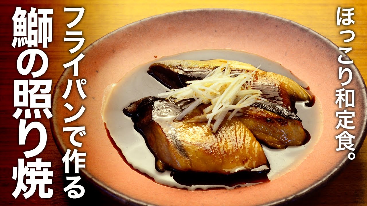 ほっこり和定食。フライパンで作る『ブリの照り焼』の作り方