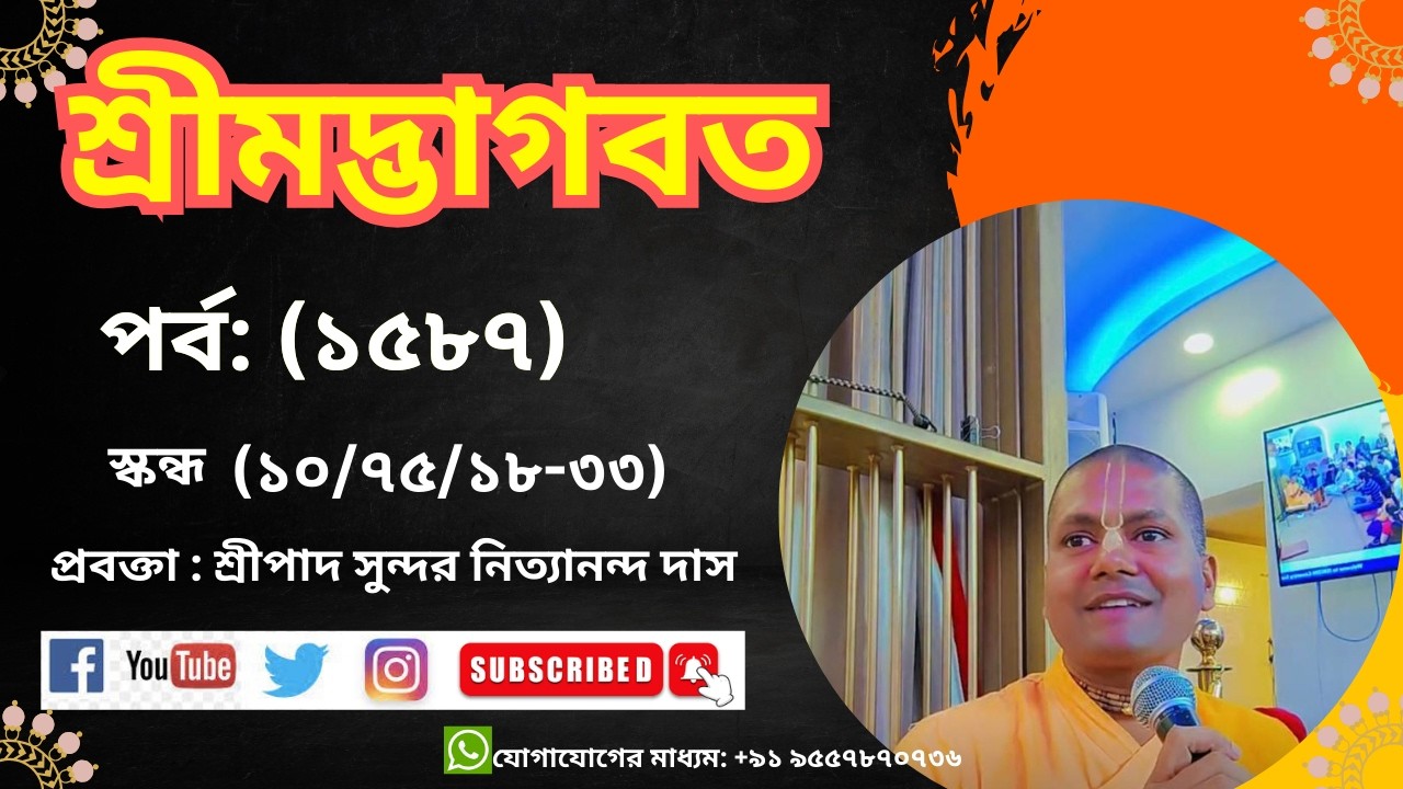 ভাগবত পর্ব -১৫৮৭ শ্লোক -১০/৭৫/১৮-৩৩