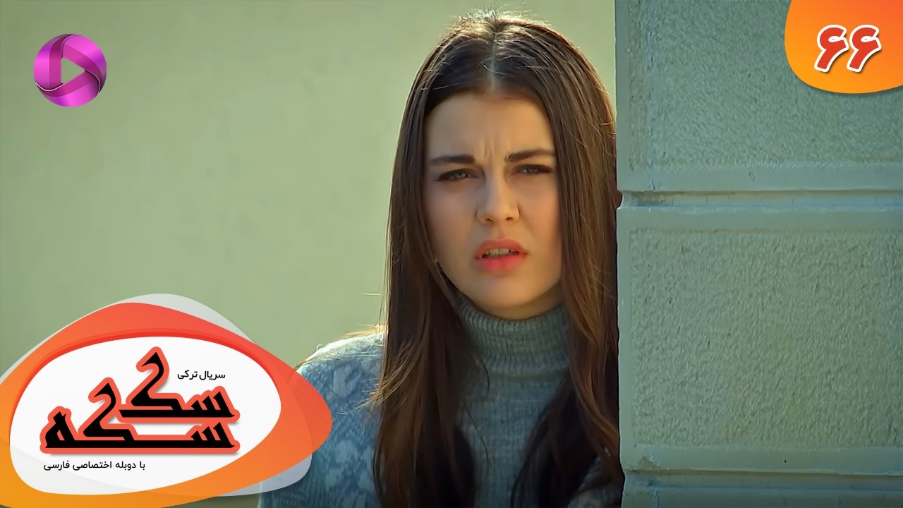 Serial Sekseke -  Episode 66 - سریال ترکی سکسکه - قسمت 66 - دوبله فارسی