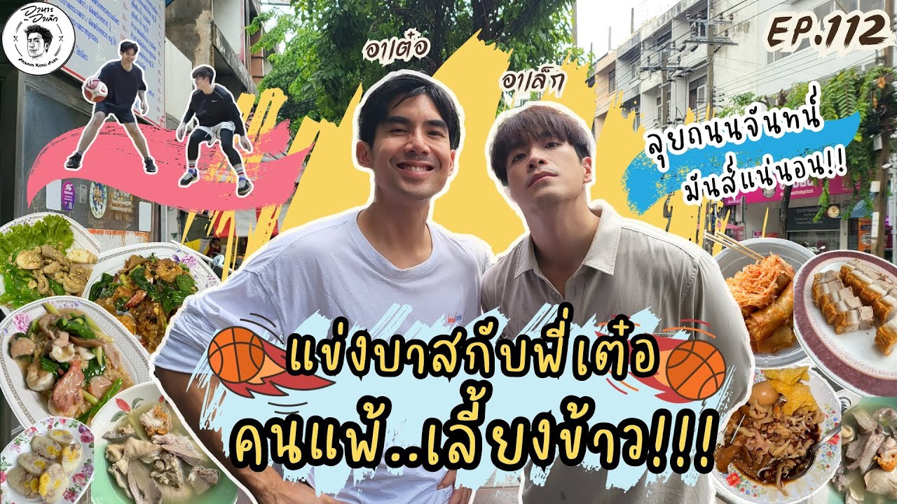 อาหารของอาเล็ก EP. 112  แข่งบาสกับพี่เต๋อ ใครแพ้เลี้ยงข้าว!! ลุยถนนจันทน์ มันส์แน่นอน