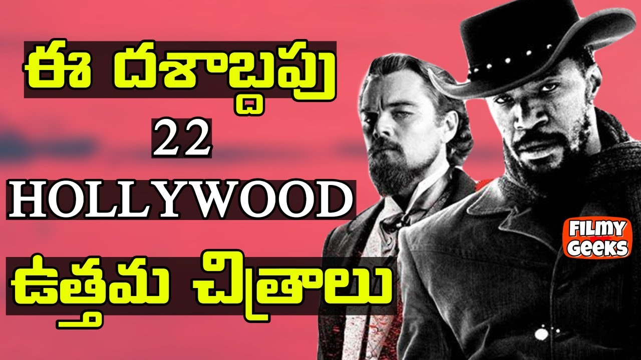 22 BEST MOVIES OF THE DECADE (2010 - 2019) | ఈ దశాబ్దపు ఉత్తమ చిత్రాలు | HOLLYWOOD | FILMY GEEKS