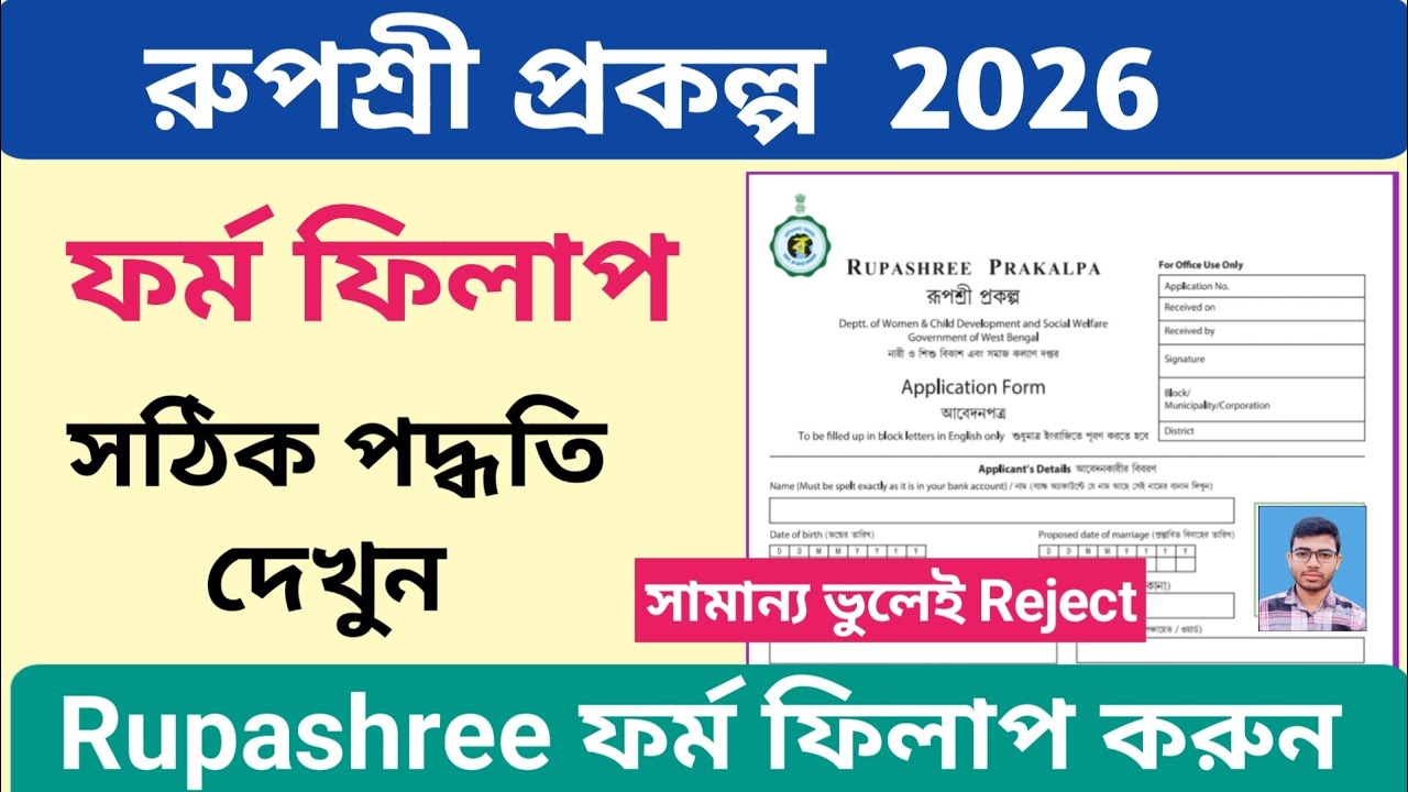Rupashree Form Fill Up 2026. রূপশ্রী ফর্ম ফিলাপ ২০২৬. Rupashree প্রকল্প ফর্ম ফিলাপ 2026