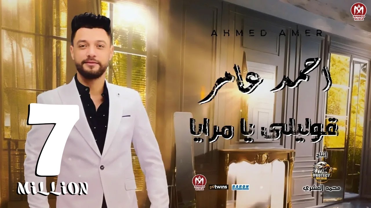 اغنية قوليلى يا مرايا - احمد عامر 2024 - توزيع زيزو المايسترو - بروتكت ميديا ( محمد العشرى )
