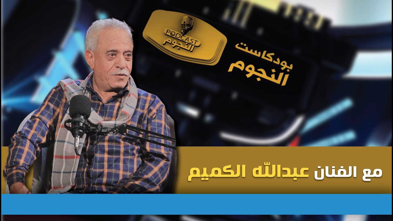 الحلقة الثالثة من بودكاست النجوم 2 مع النجم عبدالله الكميم في ضيافة #نذير_الحمادي