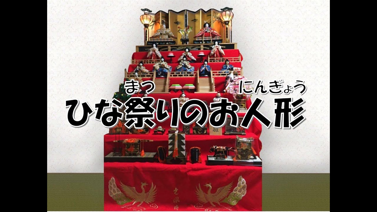ひな祭りのお人形　～3月3日桃の節句豆知識～お雛さまは何歳？人形の名前や意味は？
