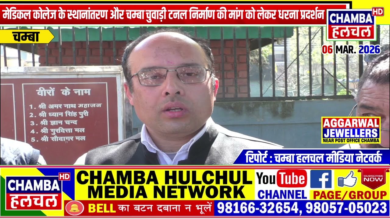 मेडिकल कोलेज के स्थानांतरण और चम्बा चुवाड़ी टनल निर्माण की मांग को लेकर धरना प्रदर्शन