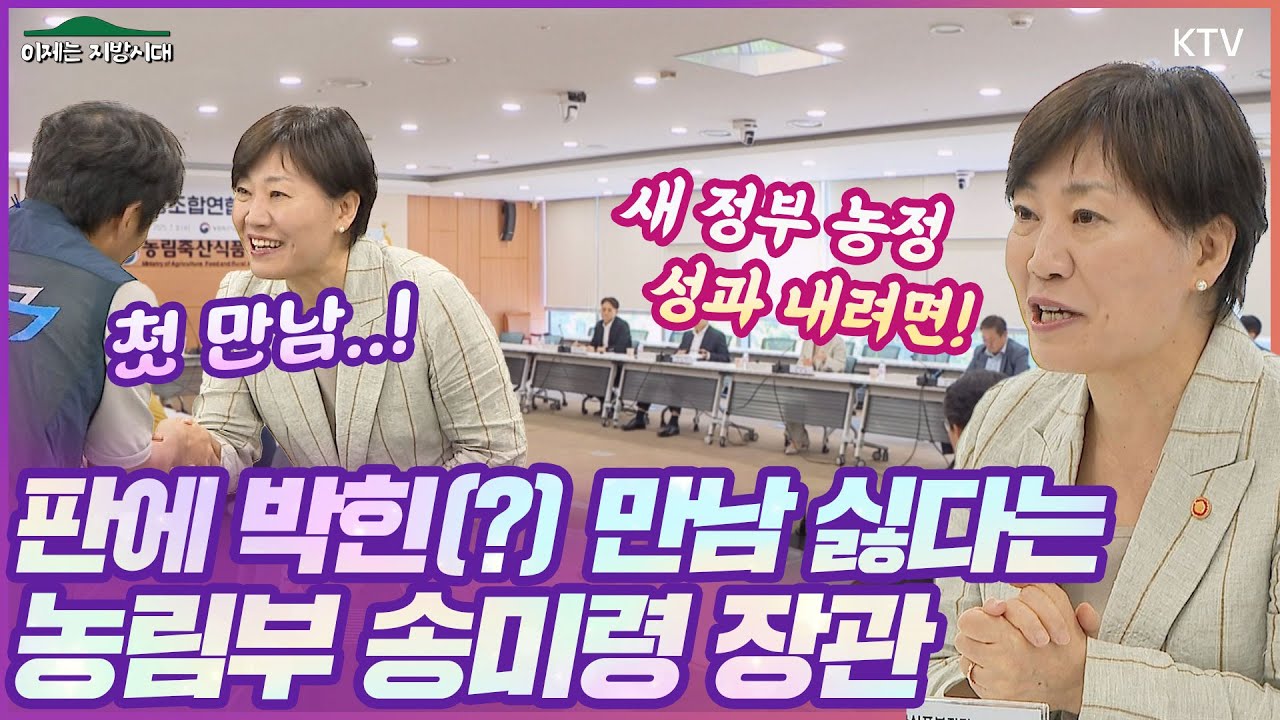송미령 장관은 뻔한(?) 만남이 싫다! 이재명 대통령 국정철학에 맞는 국정 성과 내기 위해 모세혈관 같은 전농노련과 첫 만남! #농림축산식품부 #소통