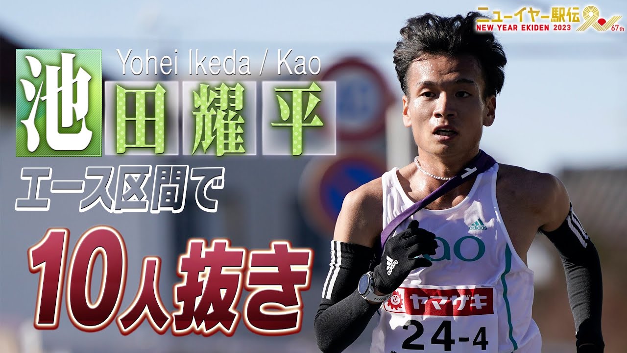 【エース区間で10人抜き】伝統から新チームへ「Kao」池田耀平【ニューイヤー駅伝2023】