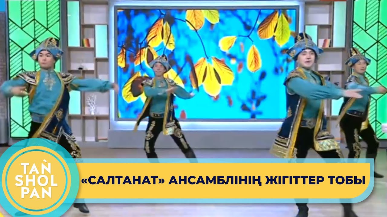 «Салтанат» ансамблінің жігіттер тобы – «Сылқыма» биі