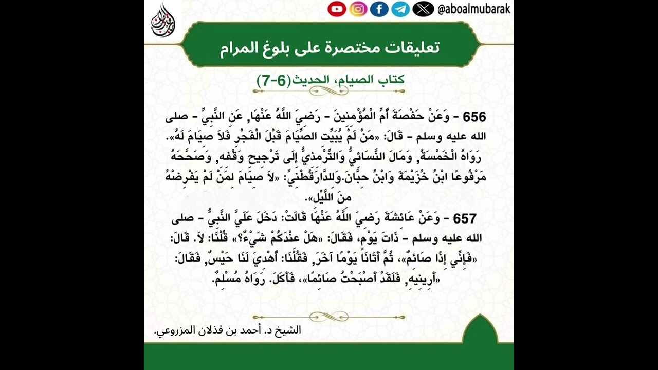 التعليقات المختصرة على بلوغ المرام- كتاب الصايم الحديث  1- 12