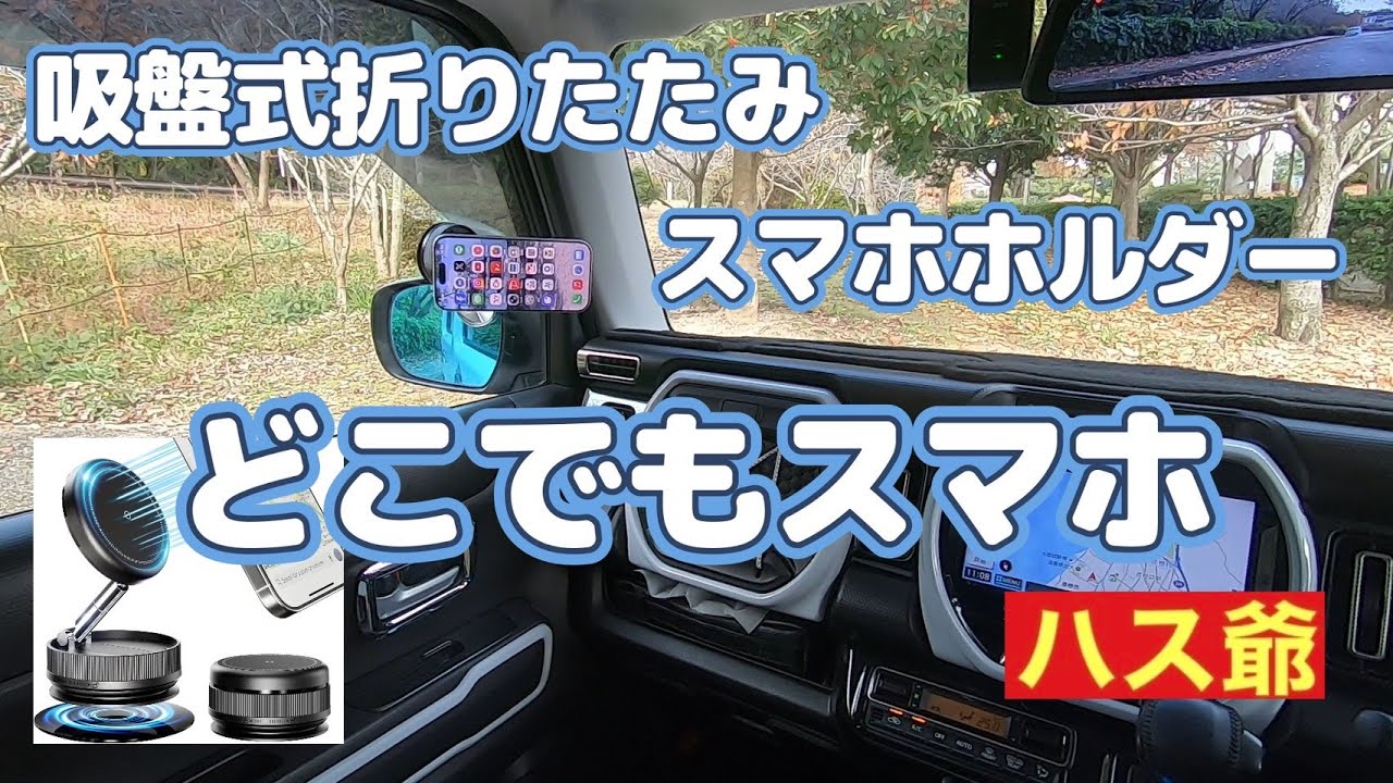 【川の信芸】新型ハスラーに吸盤式折り畳みスマホホルダーを取り付けてレビューしました。