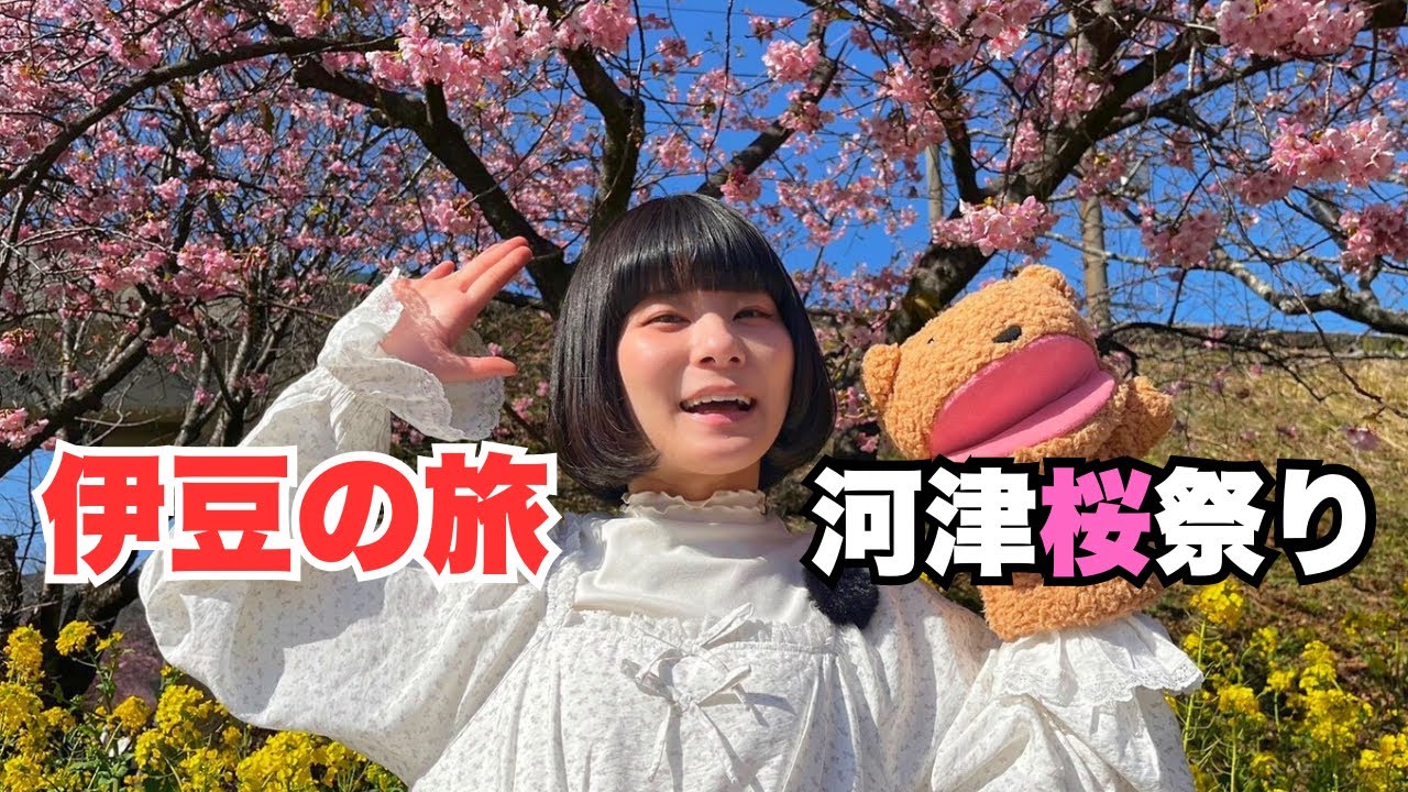 伊豆旅行！河津桜まつりで食べ歩き爆食
