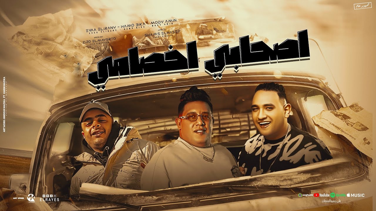 مهرجان اصحابي اخصامي (انا خدت السيف وقرن الغزال) حمو بيكا - ايفا الايراني - مودي امين - مهرجانات2024