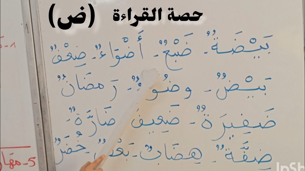 حرف الضاد في حصة القراءة