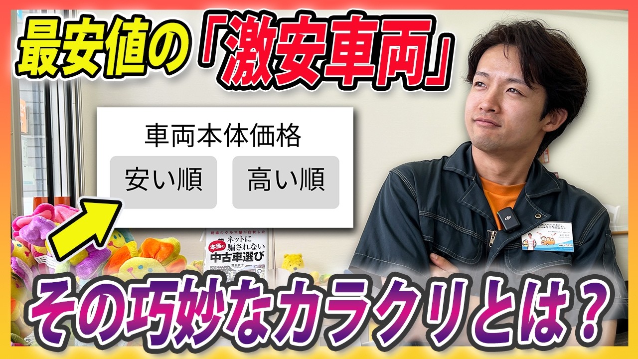 掘り出し物の激安中古車見つけた！その考え危険です…。「安い車の定義」について解説します。