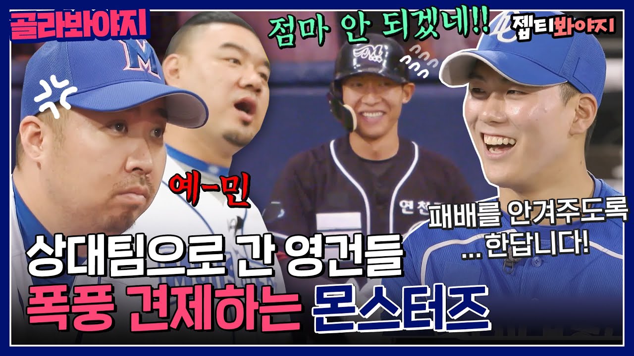 [골라봐야지] 상대팀 되면 자아를 잃는(?) 영건들과 ★폭풍 견제★하는 몬스터즈ㅋㅋ｜최강야구｜JTBC 221024 방송 외