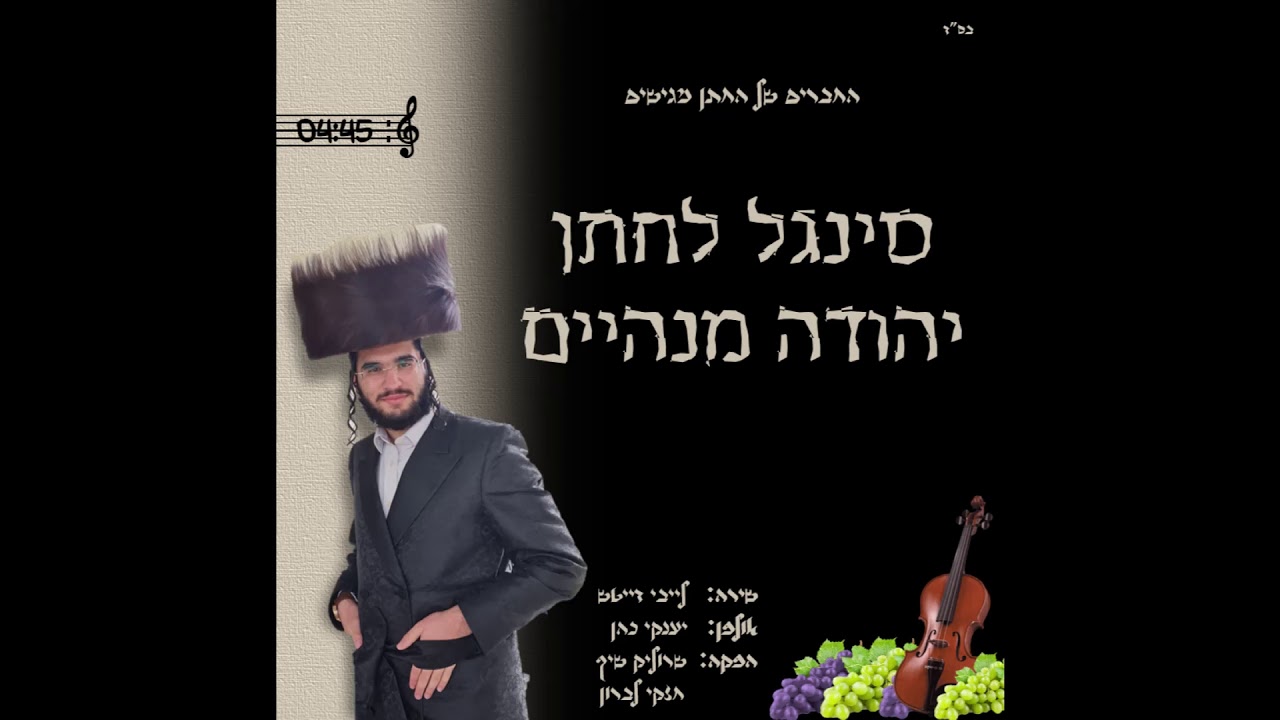 סינגל לחתן יהודה מנהיים