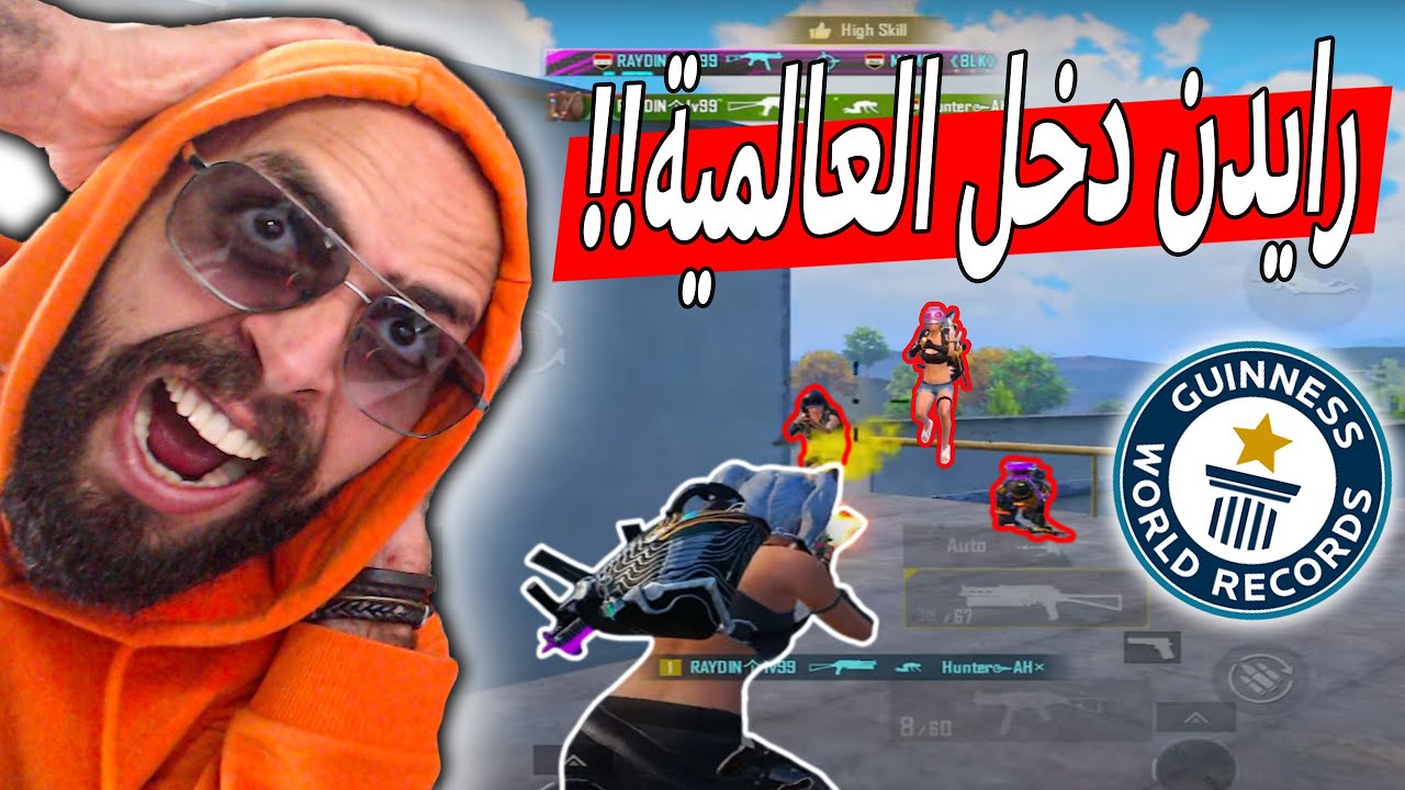 رايدن اول لاعب سوري يدخل موسوعة غينتس للارقام القياسية !! ببجي موبايل