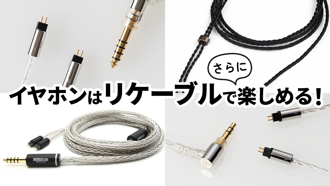 リケーブルで手軽に音楽をもっと楽しく！実は簡単？イヤホン1台で音質が変えられる♪