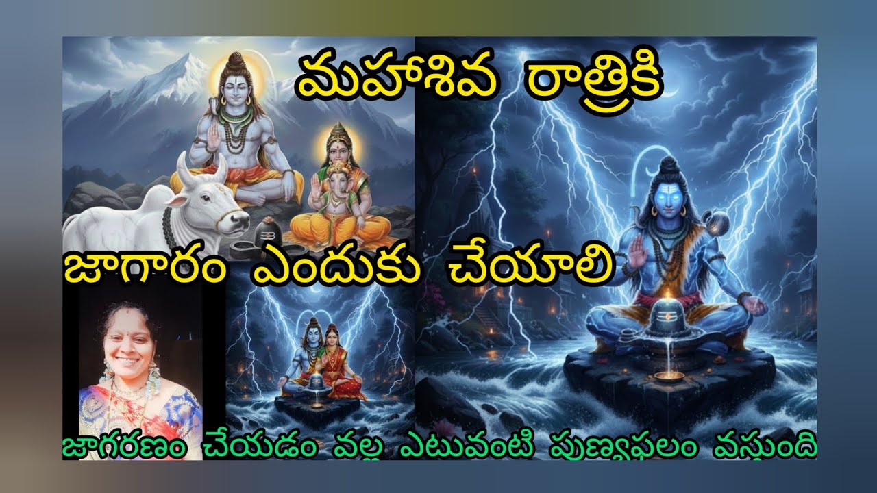 #మహాశివరాత్రి #రోజు #జాగారం #ఎందుకు #చేయాలి జాగారం చేయడం వల్ల ఏ ఫలితాలు వస్తాయి
