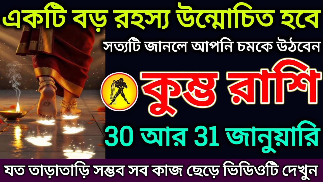 কুম্ভ রাশি: 30 আর 31 জানুয়ারি, একটি বড় রহস্য উন্মোচিত হবে! সত্যটি জানলে আপনি চমকে উঠবেন |#kumbh 