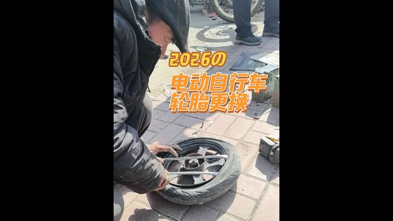 电动自行车 详细记录电动自行车，真空前轮胎更换含内胎方法。#补胎 #补胎日常 #电动自行车 #农村生活 #老家生活