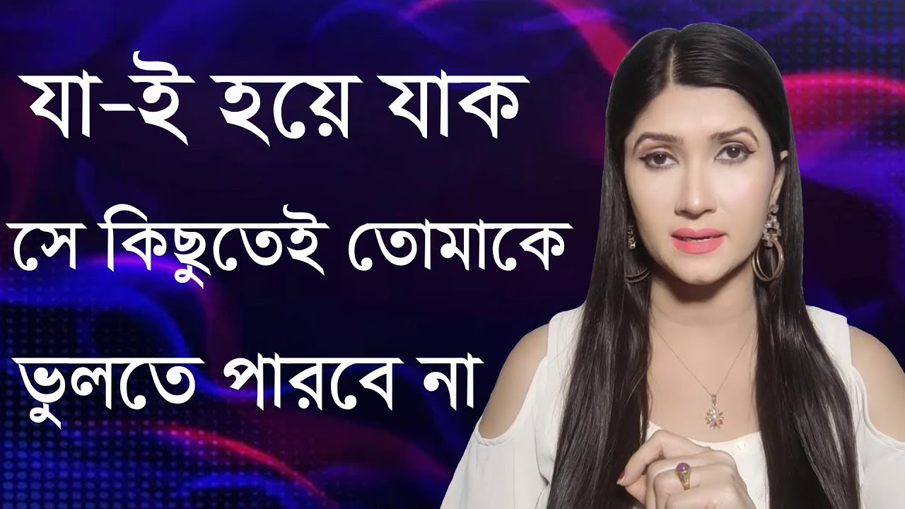 যা-ই হয়ে যাক, সে কিছুতেই তোমাকে ভুলতে পারবে না | Love Problem Solution By Dipanwita Roy |