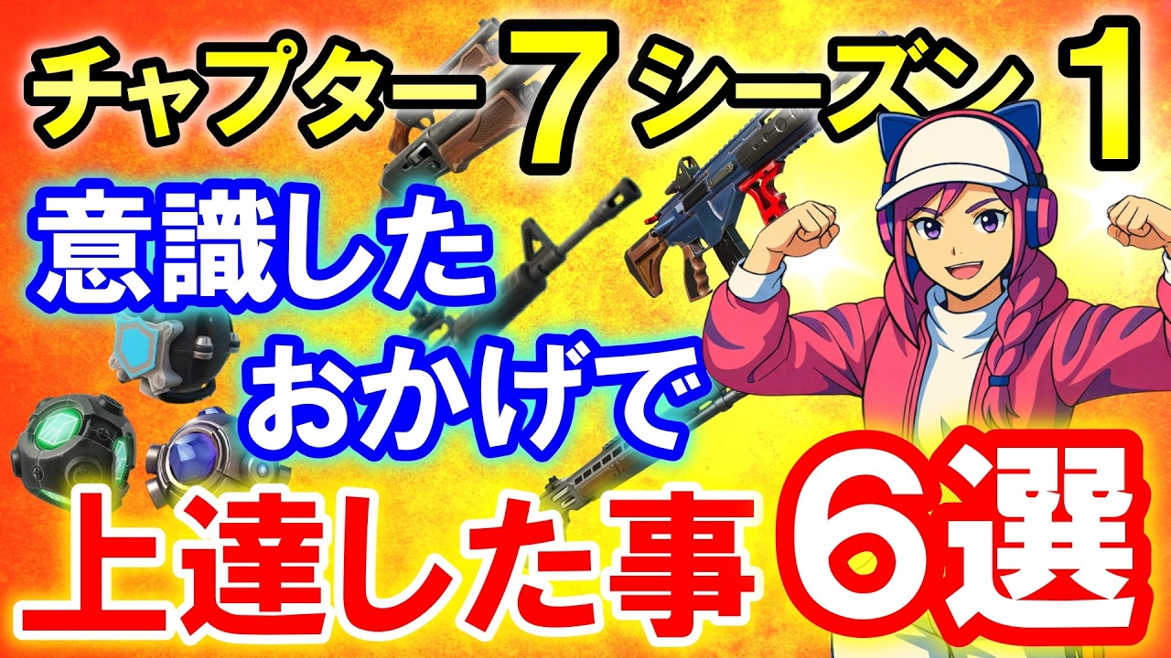 今シーズンの環境のおかげで上手くなった事が６個もあります！！【ゼロビルド/フォートナイト】