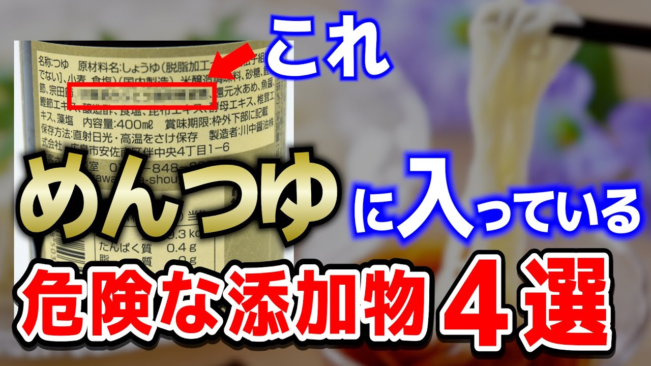 【危険】めんつゆに使われている危険な添加物4選【おすすめ無添加めんつゆ】