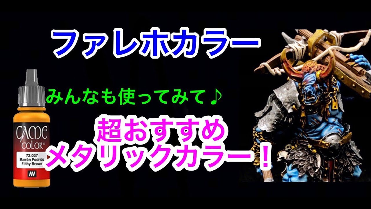 超カンタン『金属表現』！筆塗り塗装 ファレホカラーの金属色がすごい！