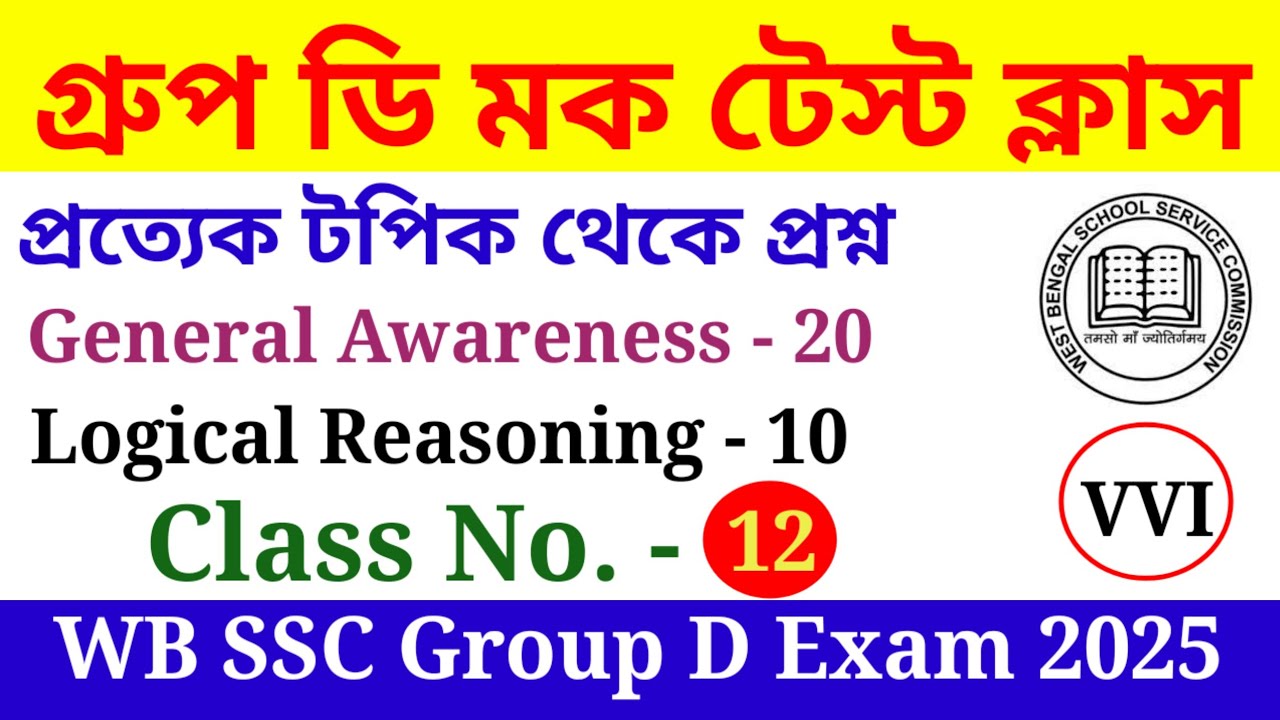 SSC Group D Mock Test Class. General Awareness and Logical Reasoning Class. এসএসসি গ্রুপ ডি ক্লাস।