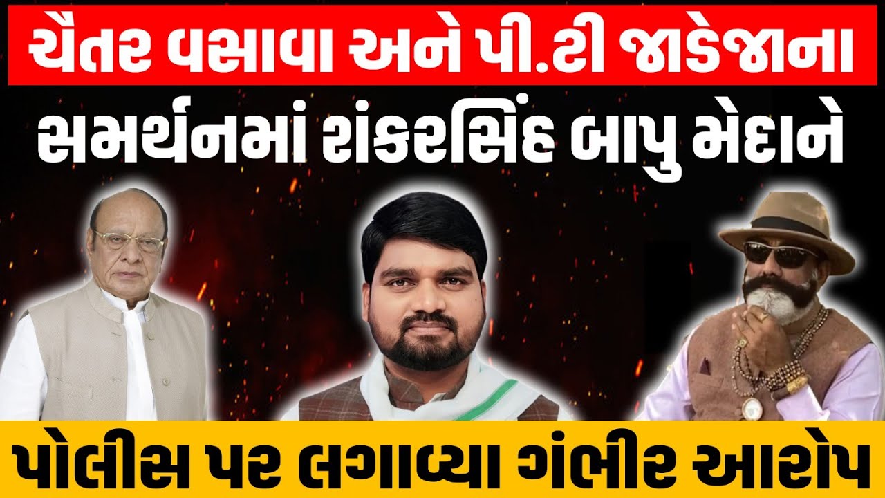 Chaitar Vasava અને P.T Jadeja ના સમર્થનમાં શંકરસિંહ બાપુ મેદાને આવી પોલીસ પર લગાવ્યા ગંભીર આરોપ