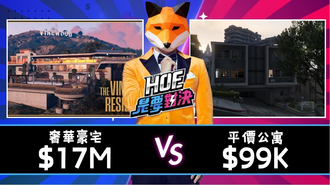 洛聖都買房對決！17,000,000元的奢華豪宅對決99,000元的平價公寓！《Hoe是要對決》